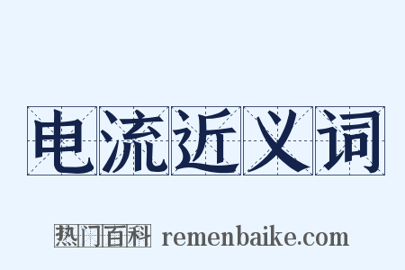 电流近义词是什么意思的图片